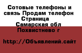 Сотовые телефоны и связь Продам телефон - Страница 10 . Самарская обл.,Похвистнево г.